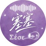 占星师塞塞