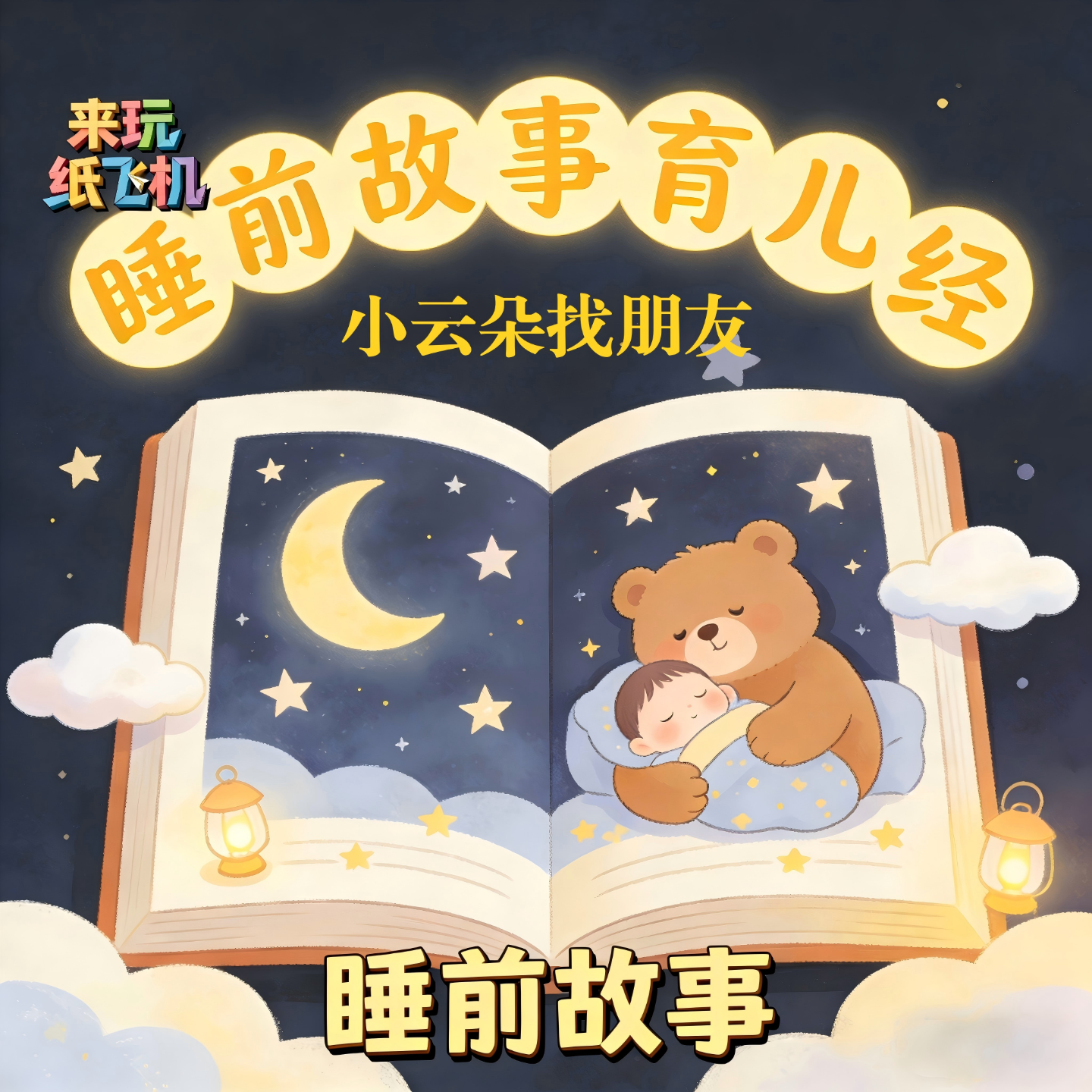 9.睡前故事：小云朵找朋友 episode artwork