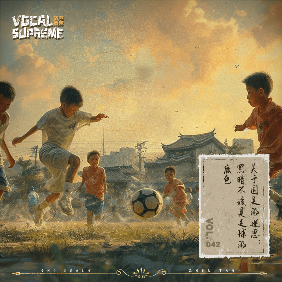 有关国足的迷思：黑暗不该是足球的底色 episode artwork