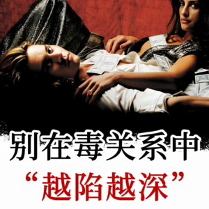 如何看清和摆脱有毒的关系：困住你的并非那个人，而是这段关系给你的感受