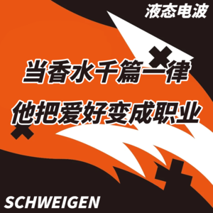 Vol.17 独立调香师的自我修养，当香水千篇一律，他把爱好变成职业