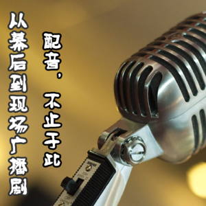 《BroTalk》EP06【声临阿加莎专访】从幕后配音到现场广播剧