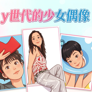 y世代少女偶像（范晓萱+徐怀钰+阿雅）