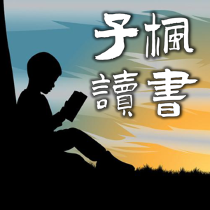 子枫读书