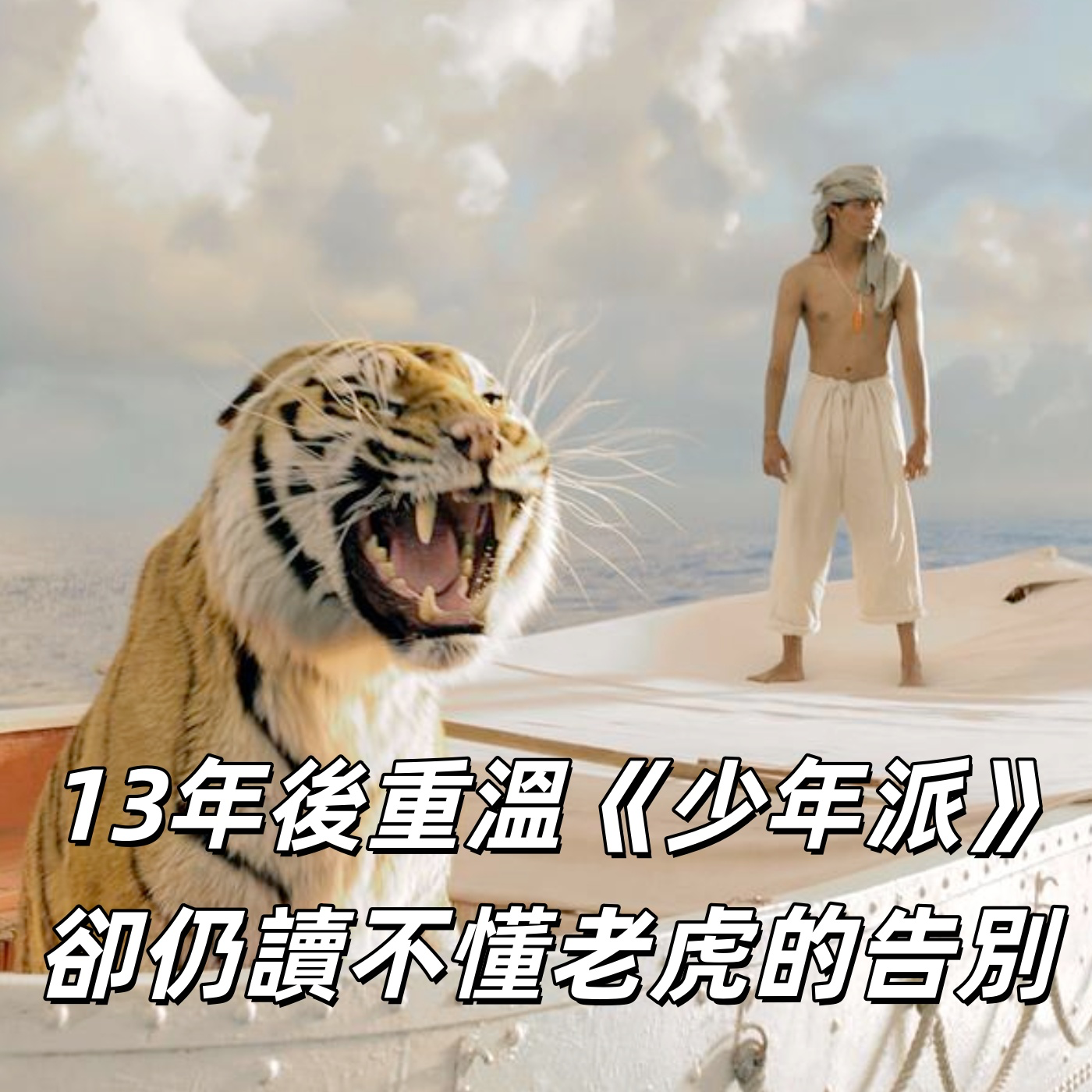 重温《少年派》关于信仰和自我认知 | 深夜电话12-荐剧 episode artwork