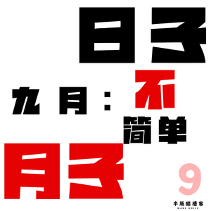 日子月子｜九月：从开学到中秋
