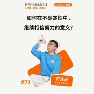 如何在不确定性中，继续相信努力的意义？