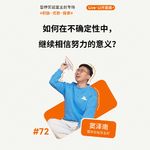 如何在不确定性中，继续相信努力的意义？
