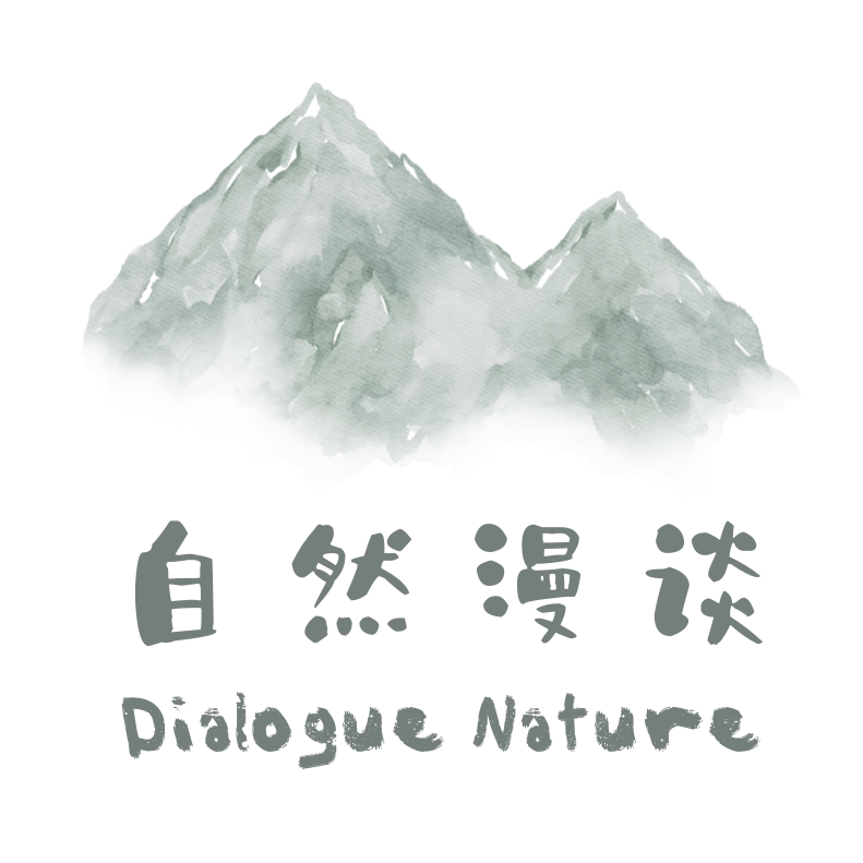 自然漫谈 Dialogue Nature