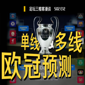 足坛三棍客 | S02 E12 | 五大联赛各自的困境？| 欧冠预测！