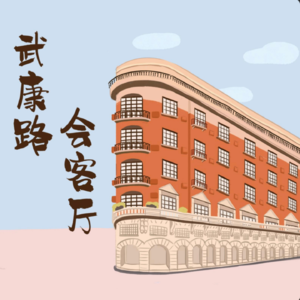 武康路E13｜有话职说（一）打工人的必备“法律”技能，如何鉴别职场隐藏大雷