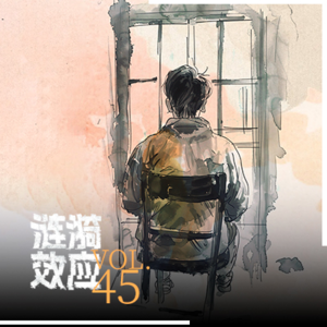 Vol.45一个精神病人如何重建社会生活?