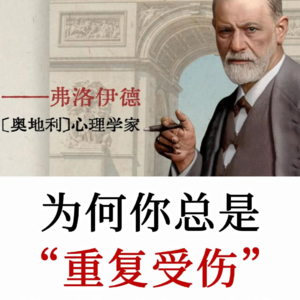 弗洛伊德：你不是在逃避痛苦，而是在无意识地“寻找”痛苦
