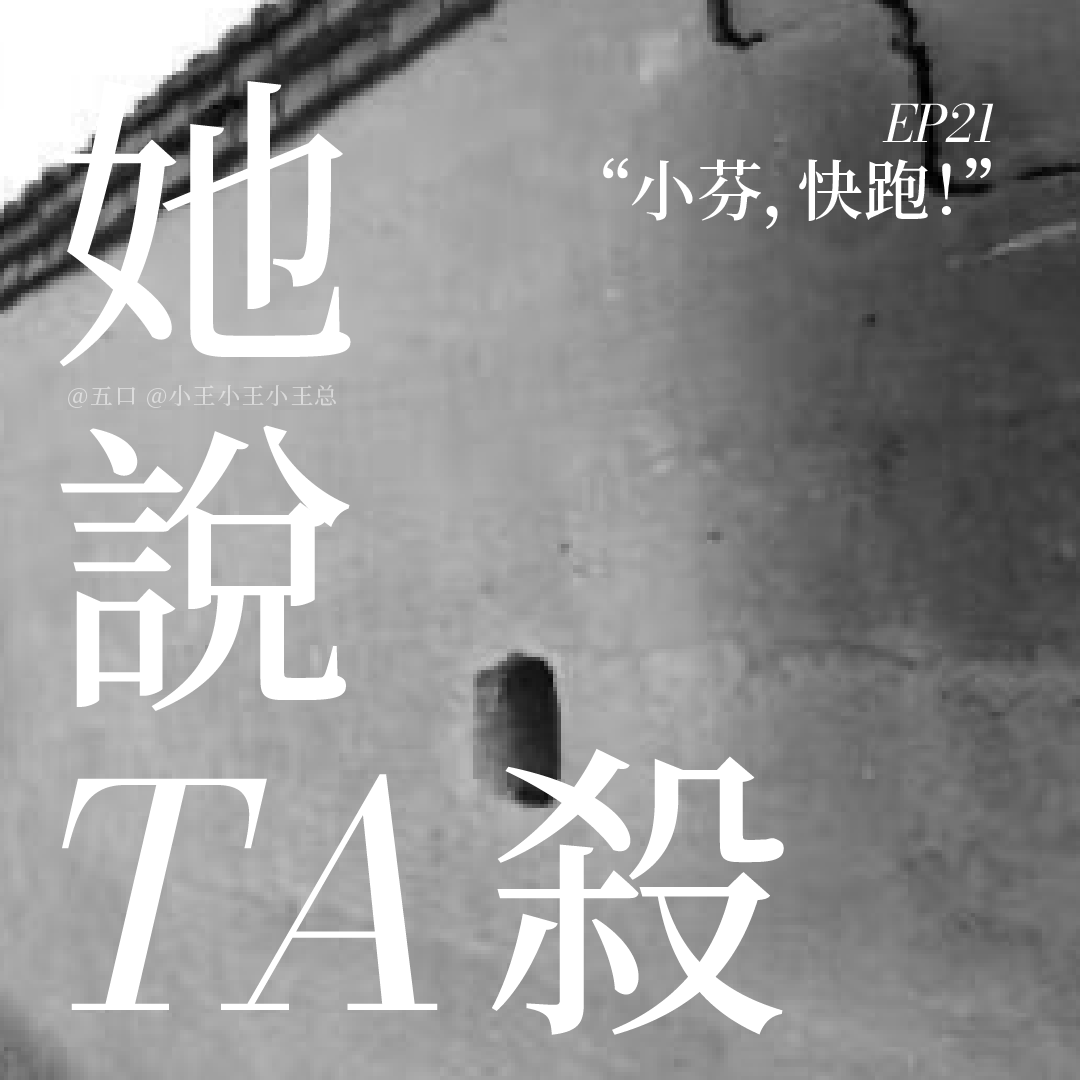 21. “小芬,快跑!” 21. “小芬,快跑!”