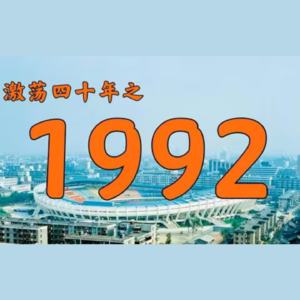 E30.1992年的中国发生了什么?【激荡四十年·1992】