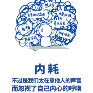 P29 我们为什么会内耗?