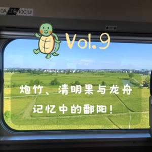 Vol.9 圆子x小龟：故乡的炮竹、清明果与龙舟，我心中的鄱阳
