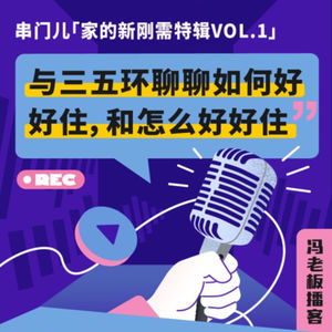 家的新刚需特辑vol.1｜与三五环聊聊如何好好住，和怎么好好住