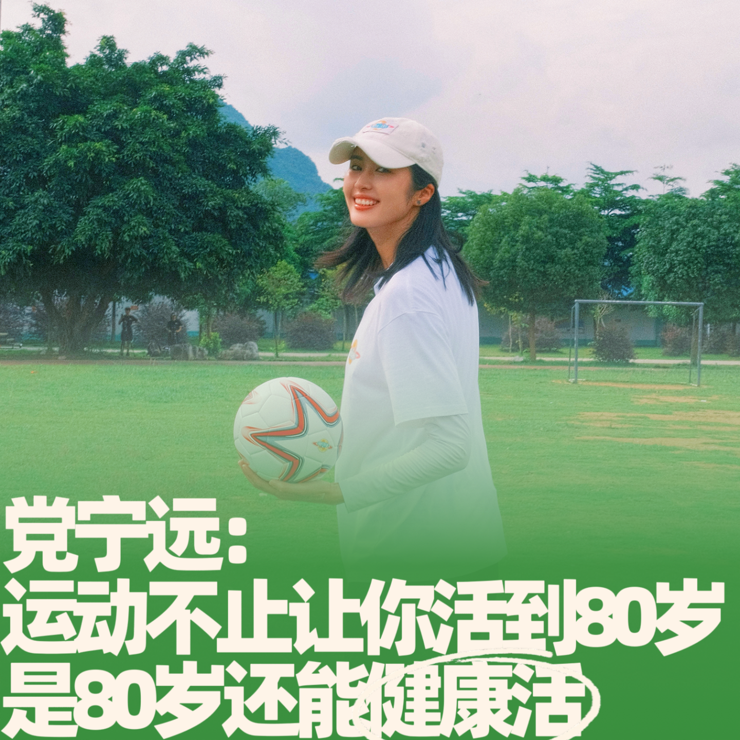 48.党宁远：运动不止让你活到80岁，是80岁还能健康活 episode artwork