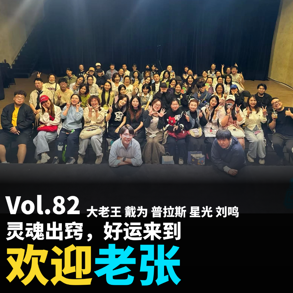 Vol.82 灵魂出窍，好运来到 episode artwork