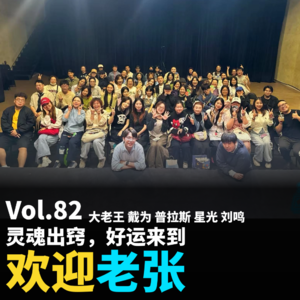 Vol.82 灵魂出窍，好运来到