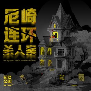 尼崎连环杀人案