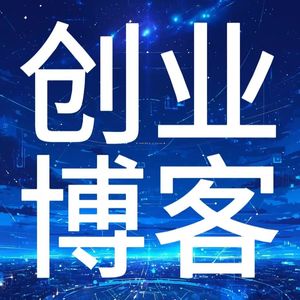 创业博客