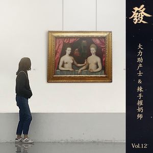 12期 - 大力助产士＆辣手摧奶师