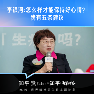 别再被焦虑困住了！李银河老师这 5 条建议，帮你找回好心情！