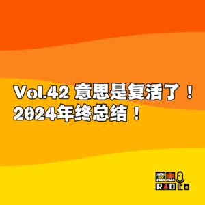 Vol.42 意思是复活了!2024年终总结!