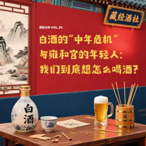 Vol.35 白酒的“中年危机”与雍和宫的年轻人：我们到底想怎么喝酒？