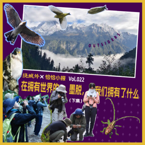 Vol.022 绕城外X恰恰小报：在拥有世界的墨脱，我们拥有了什么？（下）