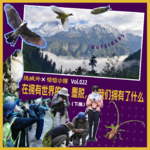 Vol.022 在拥有世界的墨脱，我们拥有了什么？串台恰恰小报（下）