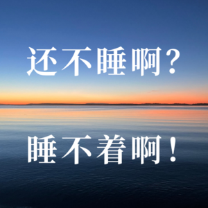 Ep9. 想睡个好觉而已，怎么就这么难呢