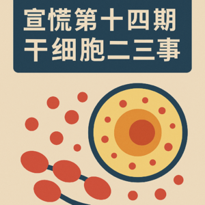 干细胞二三事