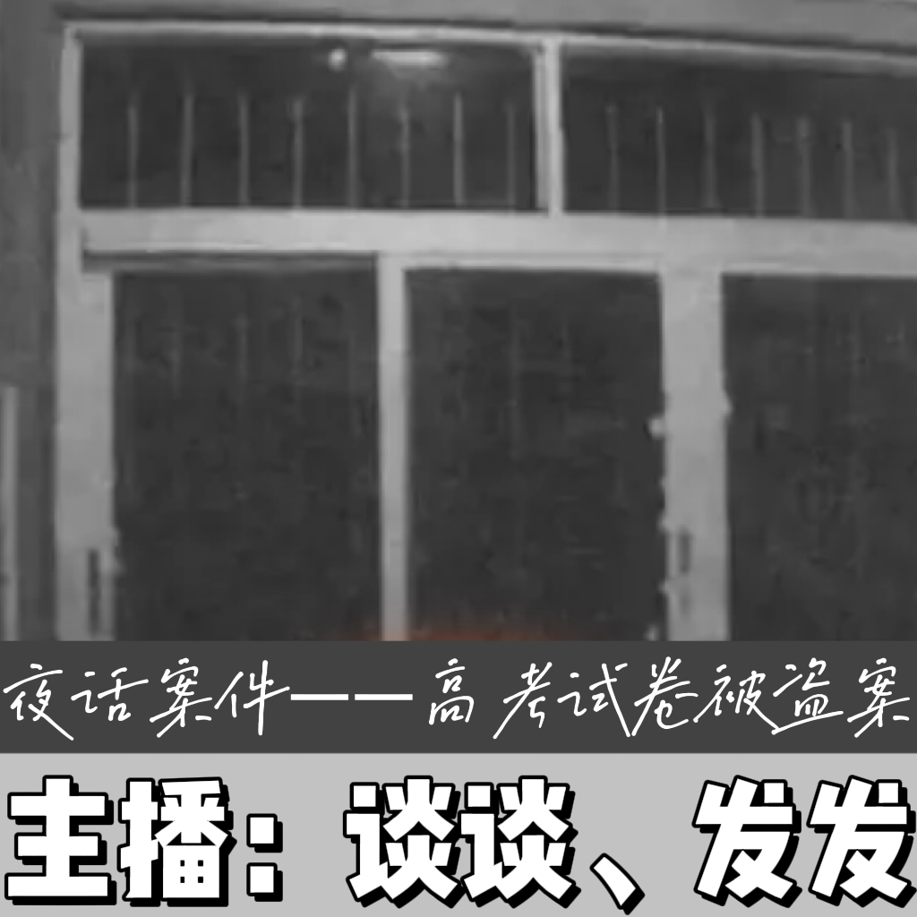 EP17.夜话案件：高考试卷被盗案（前摇后摇都很长！） episode artwork
