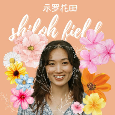 示罗花田