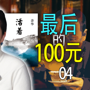《活着》第4期|底层的容错率有多低？打了场架的代价有多高？万字文稿说书式拆解余华名作