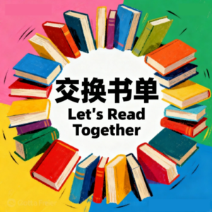 交换书单
