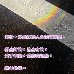 新年快乐!说些「热烈勇敢」的祝福给你听。