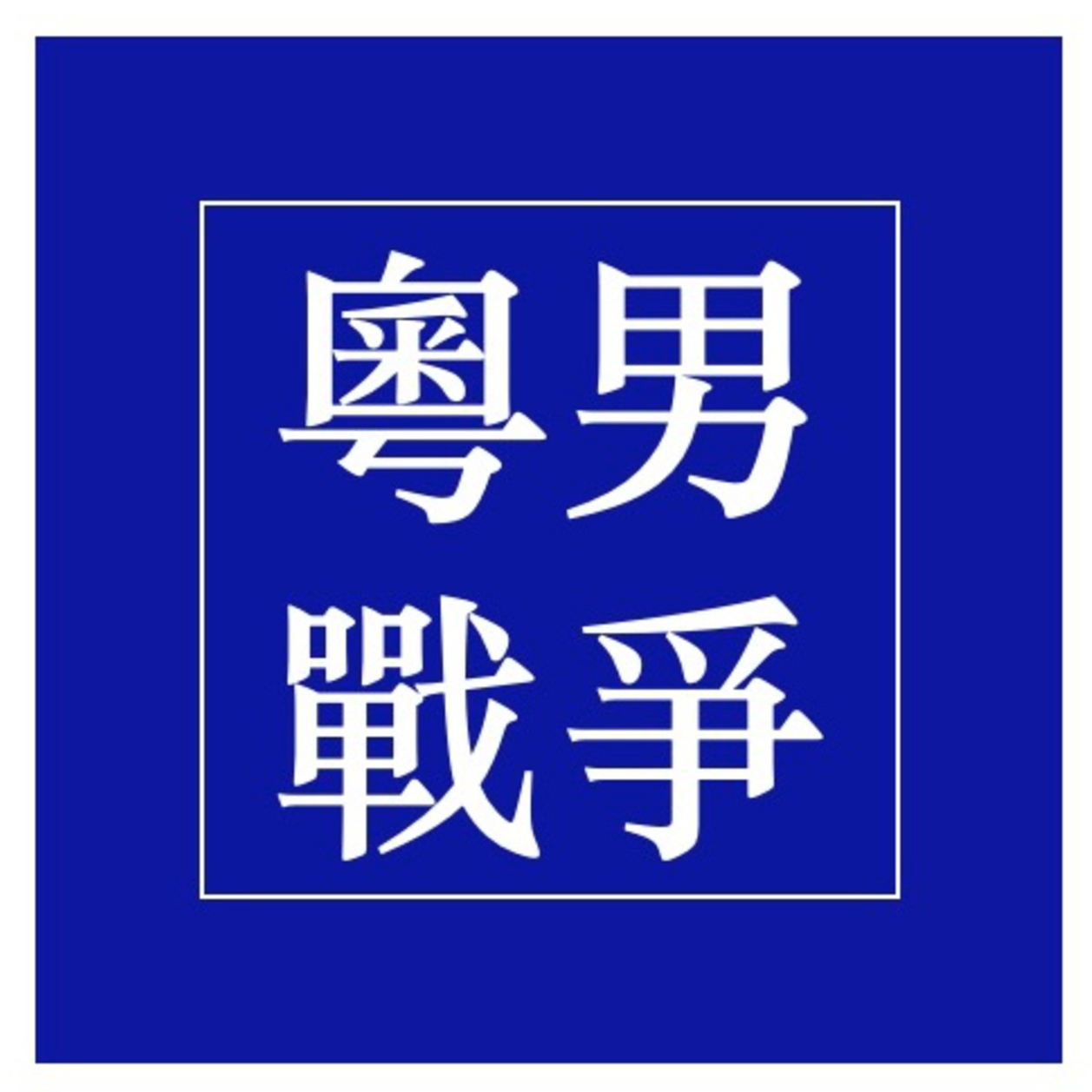 博士毕业后，我在车间打螺丝 episode artwork