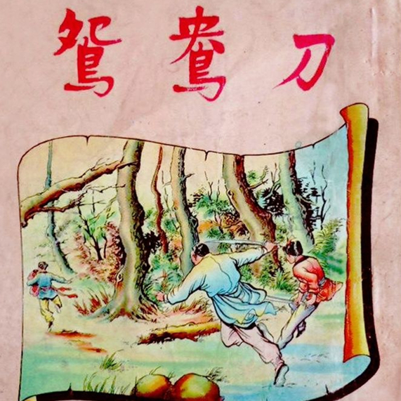 023 闲话金庸《鸳鸯刀》：一幅江湖谐趣图 episode artwork