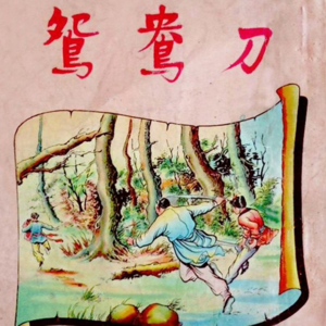 023 闲话金庸《鸳鸯刀》:一幅江湖谐趣图