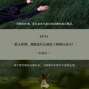EP34: 陷入停滞,到底是什么困住了你的行动力?