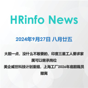2024年9月27日 大胆一点，没什么不敢要，印度三星工人要求家属可以继承岗位