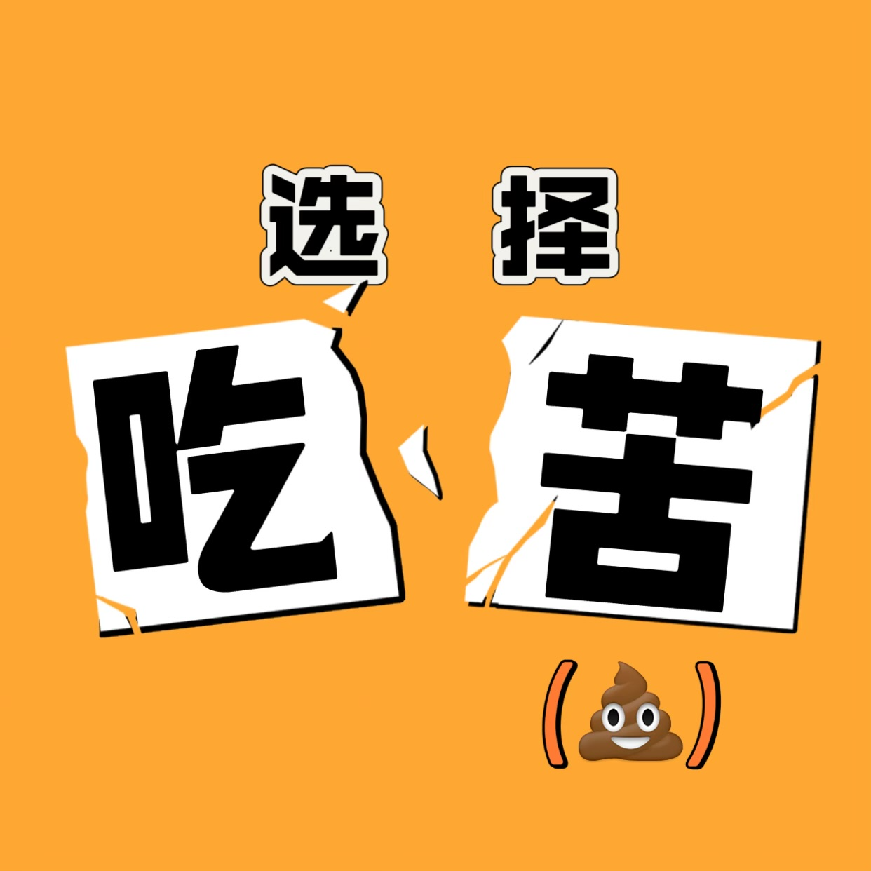 不要任由命运喂你“吃屎” episode artwork