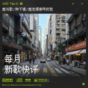 准新歌尽快评｜2025年3月