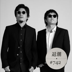 夏日里听到冬天的寂寥 > 退潮 #742