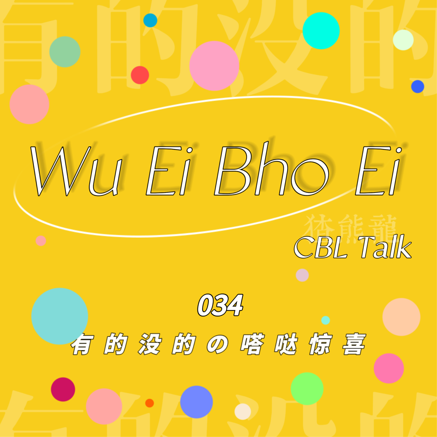034 有的没的の嗒哒惊喜 episode artwork