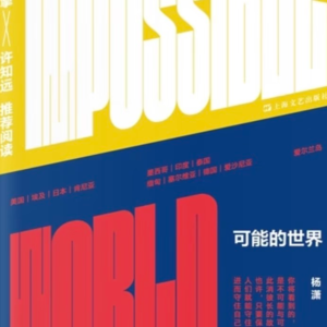 08：迷失在他人的全球旅行中《可能的世界》|旅行